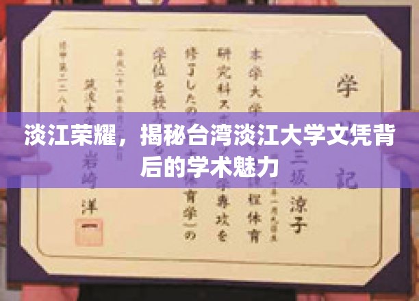 探寻淡江之光，台湾淡江大学文凭背后的学术风采