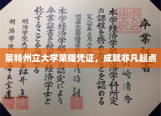 开启非凡之旅，莱特州立大学荣耀证书，铸就卓越起点