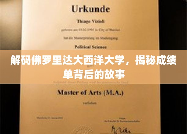 探索佛罗里达大西洋大学，揭开成绩单背后的真实面貌