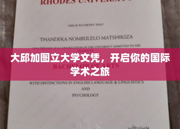 大邱加图立大学文凭，开启你的国际学术之旅