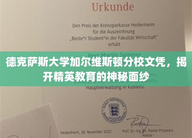 解码精英教育，德克萨斯大学加尔维斯顿分校文凭背后的秘密世界