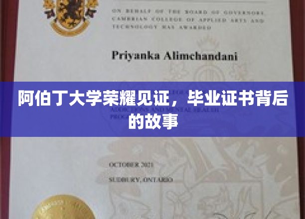 阿伯丁大学荣耀见证，毕业证书背后的故事