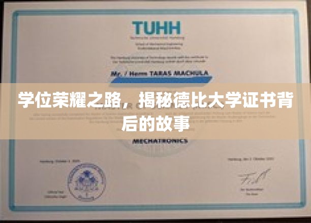 德比荣耀揭秘，探寻证书背后的大学传奇
