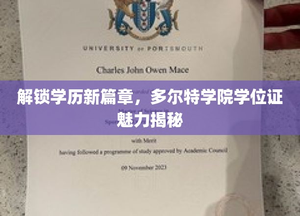 学历新境界，多尔特学院学位证背后的独特魅力探秘