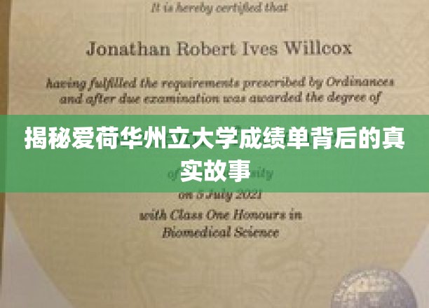 揭秘，爱荷华州立大学成绩单中的不为人知秘密