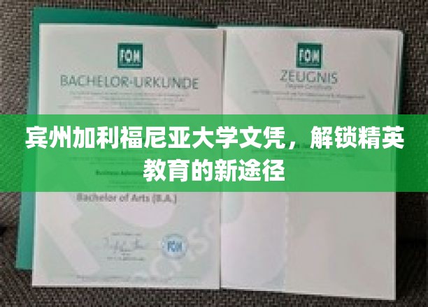 宾州加州文凭，开启通往精英教育的大门