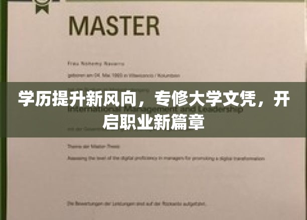 专修学历新篇章，职场跃升新起点！
