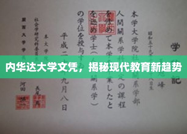 内华达大学文凭引领，探索现代教育革新潮流