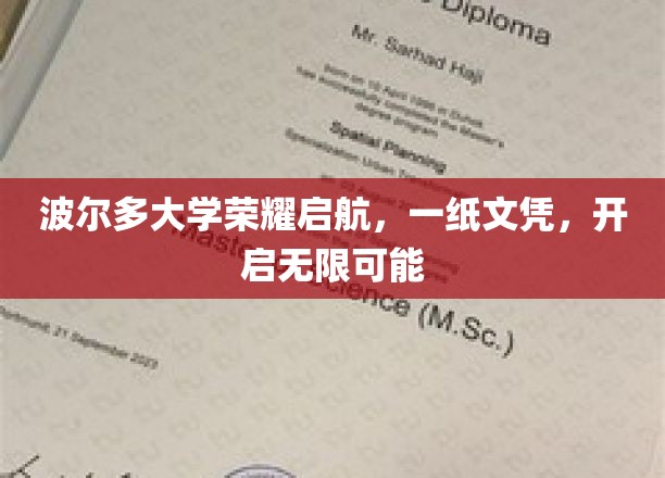 波尔多大学新篇章，文凭铸就未来，梦想无限启航