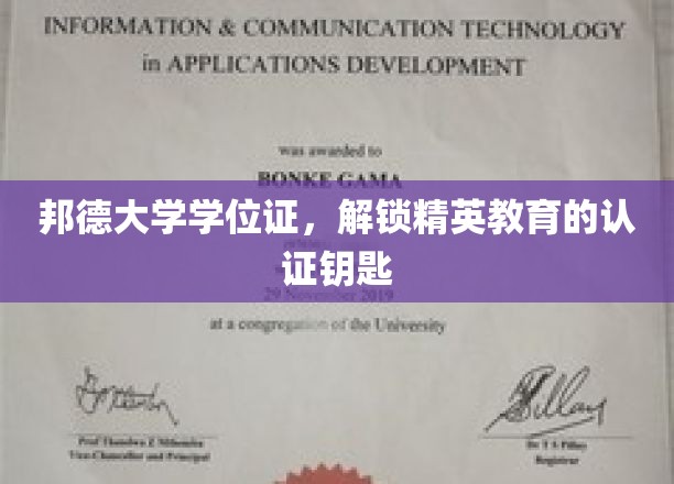 邦德大学学位证，开启精英教育的认证之门