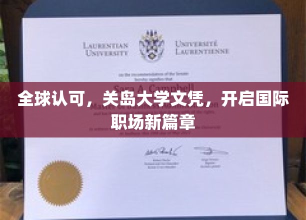 跨越国界，关岛大学文凭助你成就国际职场精英梦