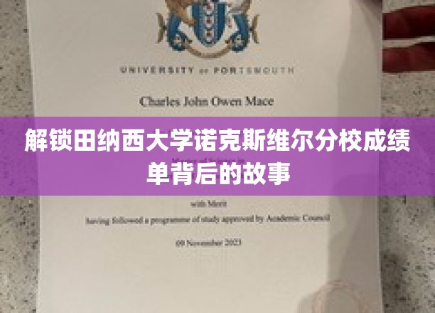 揭秘田纳西大学诺克斯维尔分校成绩单背后的故事
