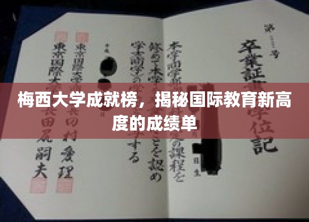 梅西大学成就榜，揭示国际教育新高度的成绩单