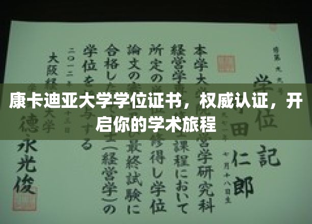 康卡迪亚荣耀启航，权威学位证书助你踏上学术征途