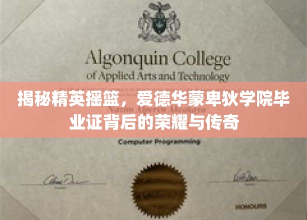 揭开精英殿堂，爱德华蒙卑狄学院毕业证的荣耀轨迹
