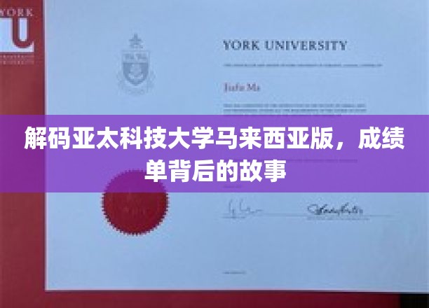 探寻亚太科技大学马来西亚分校的华丽成绩单背后，传奇背后的真实轨迹