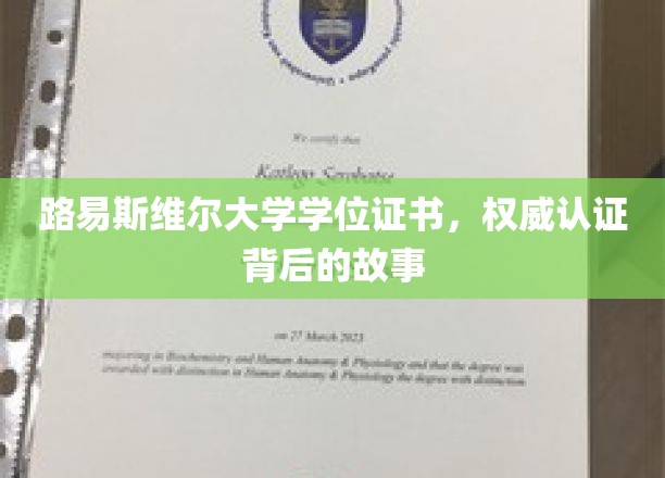 探寻路易斯维尔大学学位证书背后的传奇认证之旅