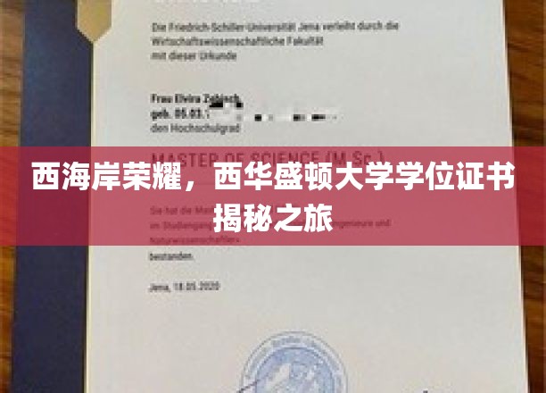 西海岸荣耀，西华盛顿大学学位证书揭秘之旅