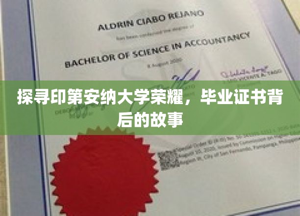 揭开印第安纳大学荣耀面纱，毕业证书背后的传奇历程