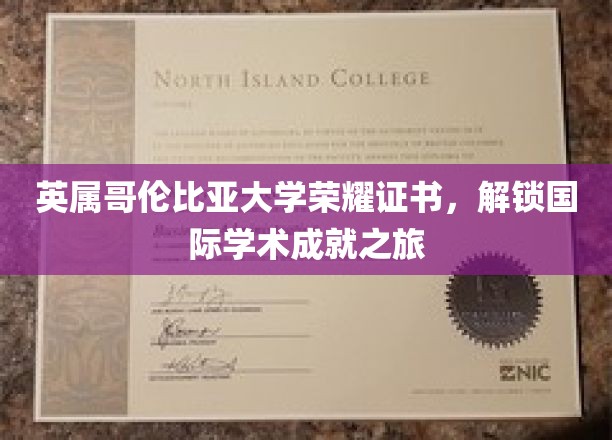 英属哥伦比亚荣耀证书，开启全球学术巅峰之旅