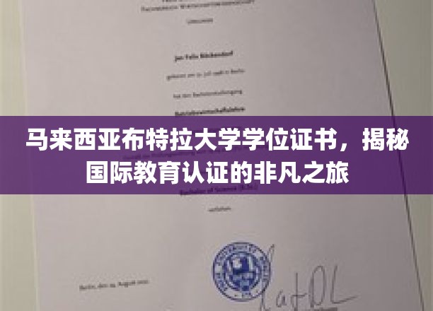 马来西亚布特拉大学学位证书，开启国际教育认证的非凡之旅