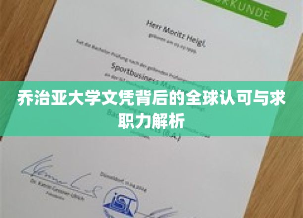 解码乔治亚大学文凭，国际通行证与职场竞争力揭秘