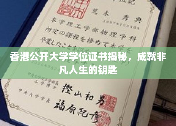 解码香港公开大学学位，开启非凡人生新篇章