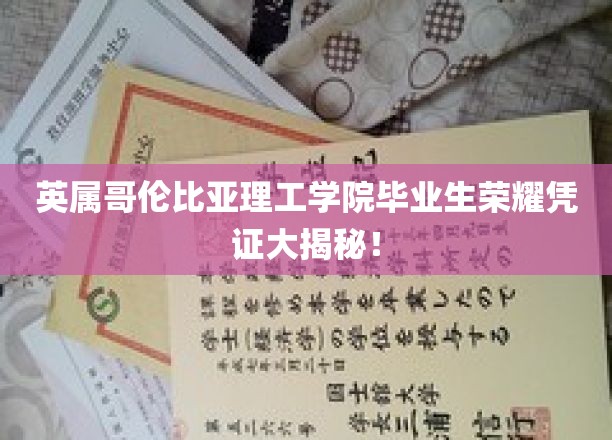 英属哥伦比亚理工学院毕业生荣耀凭证大揭秘！