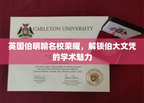 伯明翰大学光环揭秘，探寻文凭背后的学术传奇
