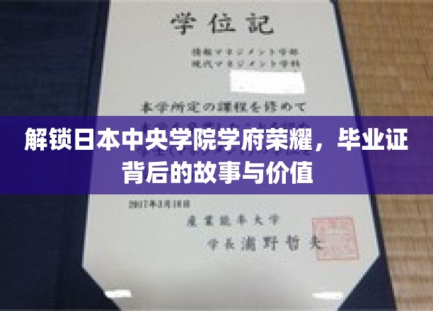 揭秘中央学院传奇，毕业证书背后的日本学府魅力与成就