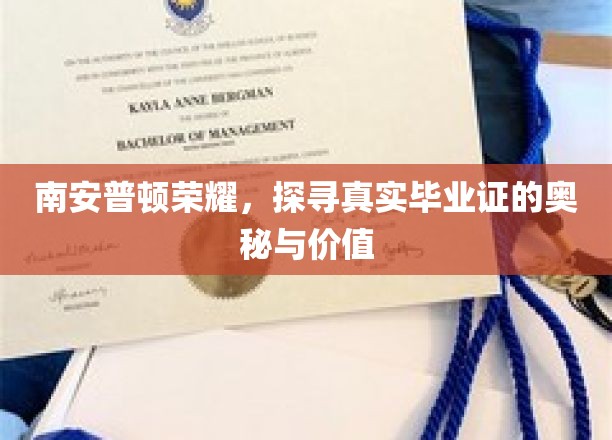 南安普顿荣耀，揭秘真实毕业证的奥秘与价值