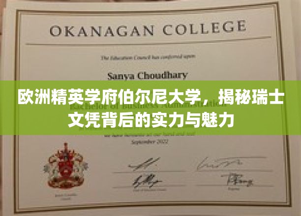 瑞士伯尔尼大学，揭开欧洲精英学府的文凭实力与独特魅力