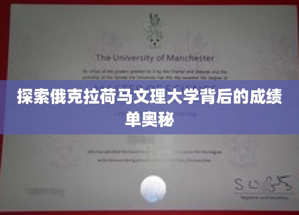探索俄克拉荷马文理大学成绩单的奥秘