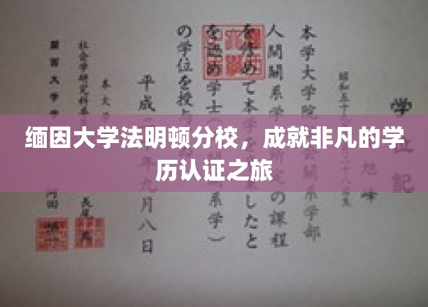 缅因辉煌，法明顿分校打造卓越学历新篇章