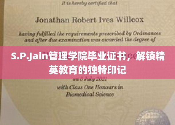 S.P.Jain管理学院毕业证书，见证精英教育的卓越成就