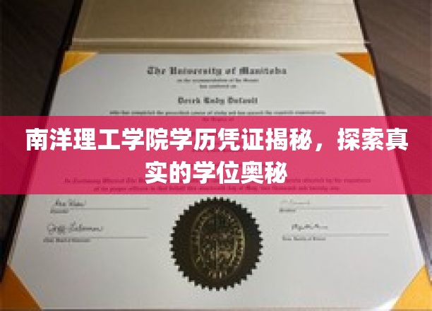 揭开南洋理工学院学位真面目，探寻学历背后的奥秘