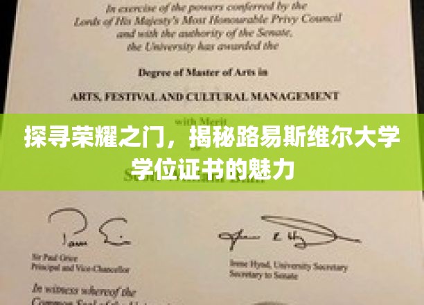 探寻荣耀之门，揭秘路易斯维尔大学学位证书的魅力