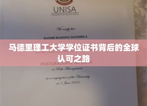 马德里理工大学学位，跨越国界，闪耀全球认可之光