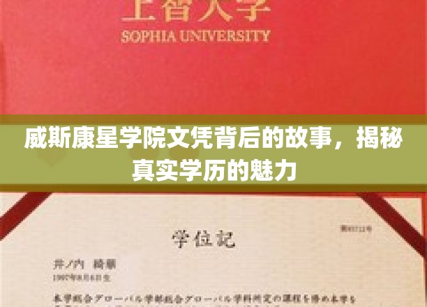 揭开威斯康星学院文凭的神秘面纱，探寻学历背后的真实力量