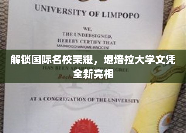 国际名校认证新篇章，堪培拉大学学历闪亮登场！