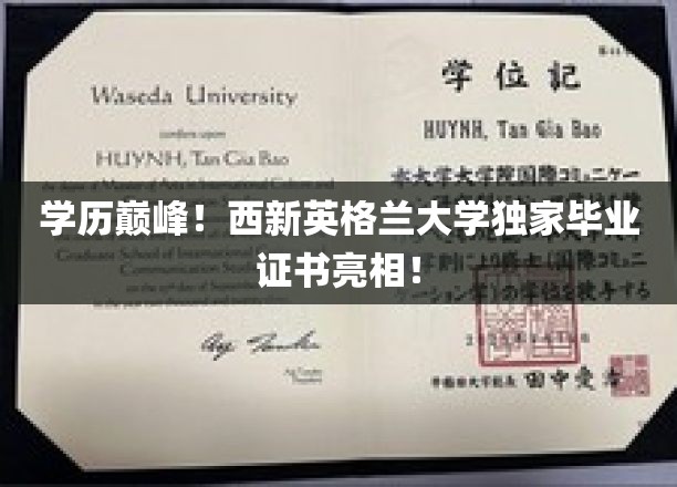 西新英格兰大学新里程碑，独家毕业证书震撼发布