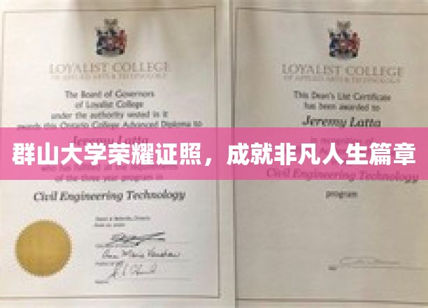 群山大学荣耀证照，谱写非凡人生新篇章