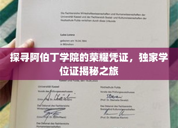 阿伯丁学院荣耀凭证大揭秘，独家学位证背后的故事之旅