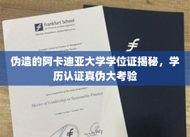 伪造的阿卡迪亚大学学位证揭秘，学历认证真伪大考验