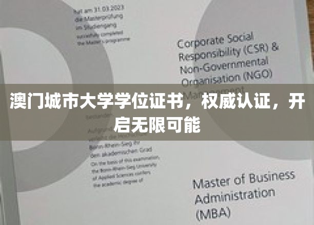 澳门城大学位证书，权威加持，解锁人生新篇章
