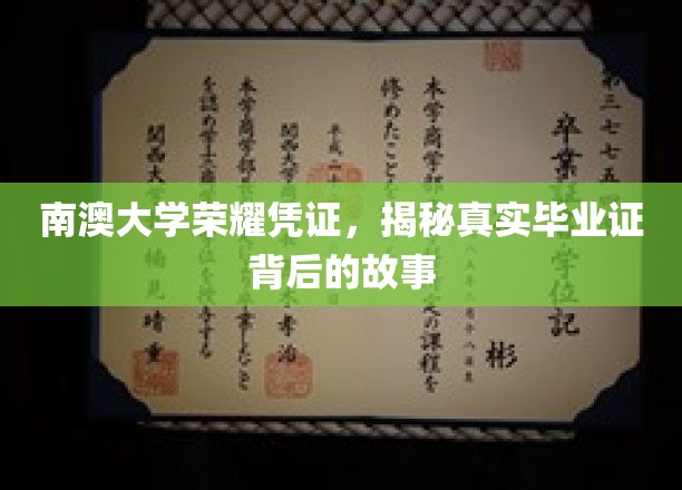 南澳大学毕业证之谜，探寻荣耀凭证背后的不凡历程
