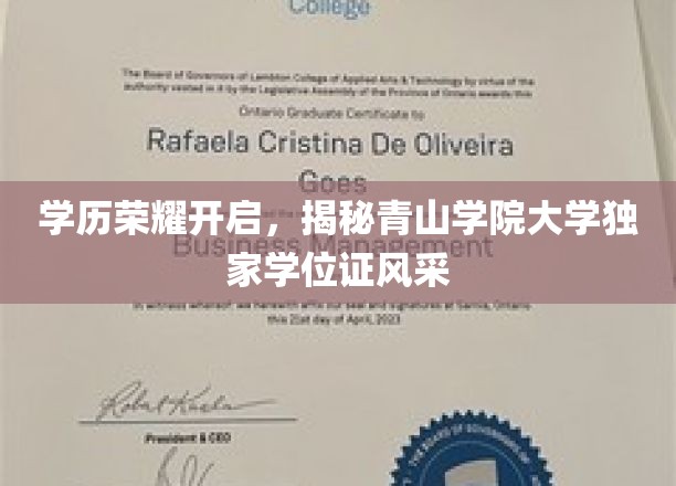 青山学院大学学位证闪耀，独家荣耀见证学术巅峰
