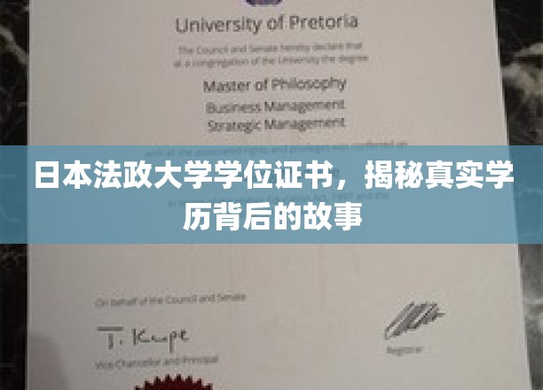 揭开日本法政大学学历证书背后的神秘面纱