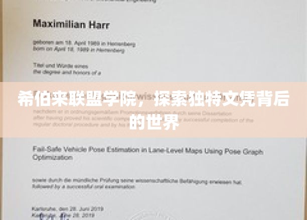 解码希伯来联盟学院，揭秘独特文凭背后的精彩世界