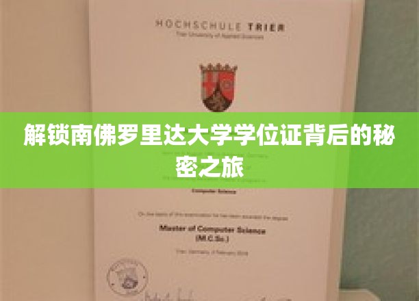 探寻南佛罗里达大学学位证的神秘面纱